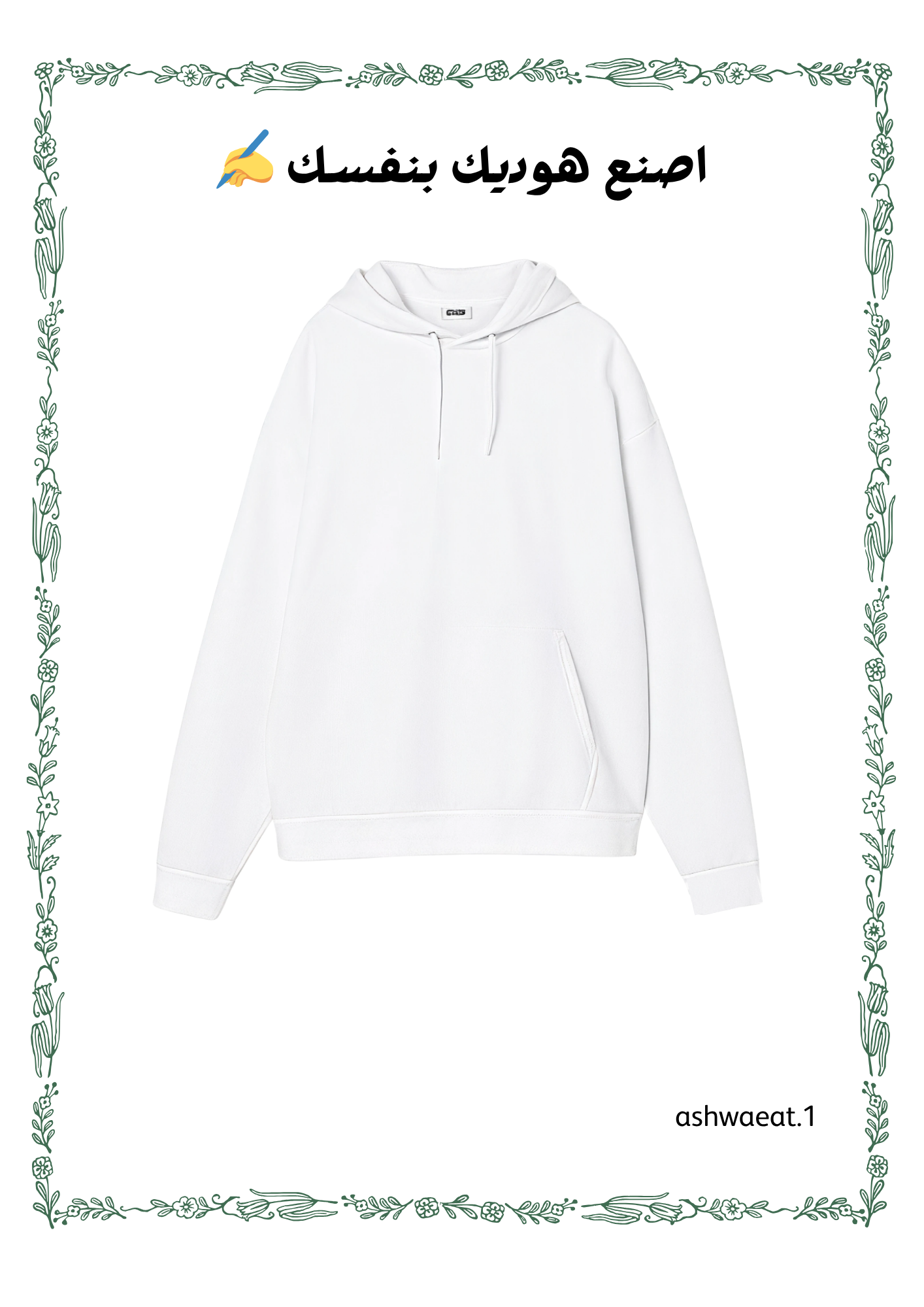 اصنع هوديك بنفسك