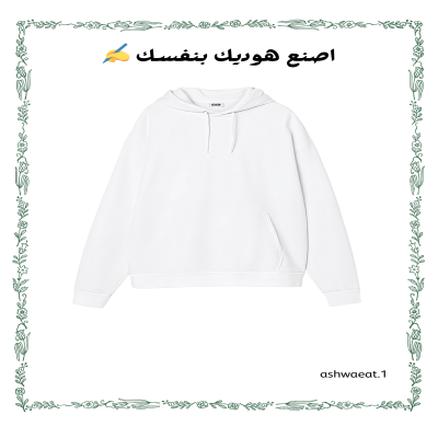 اصنع هوديك بنفسك