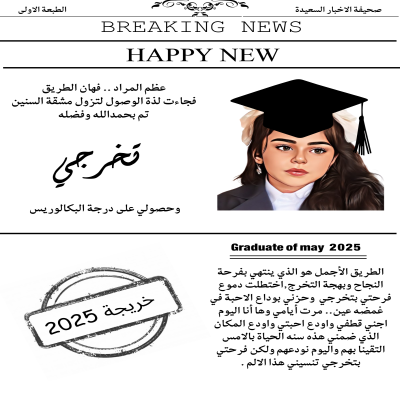جريدة التخرج