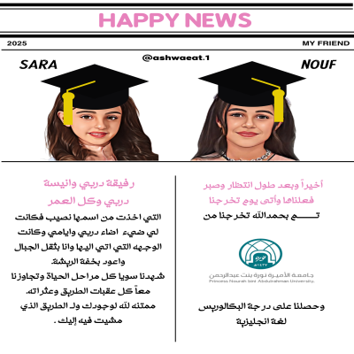 جريدة تخرج "الصديقات"